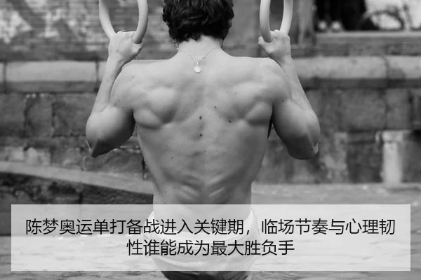 chen-meng-ao-yun-dan-da-bei-zhan-jin-ru-guan-jian-qi-lin-chang-jie-zou-yu-xin-li-ren-xing-shui-neng-cheng-wei-zui-da-2-921.jpg